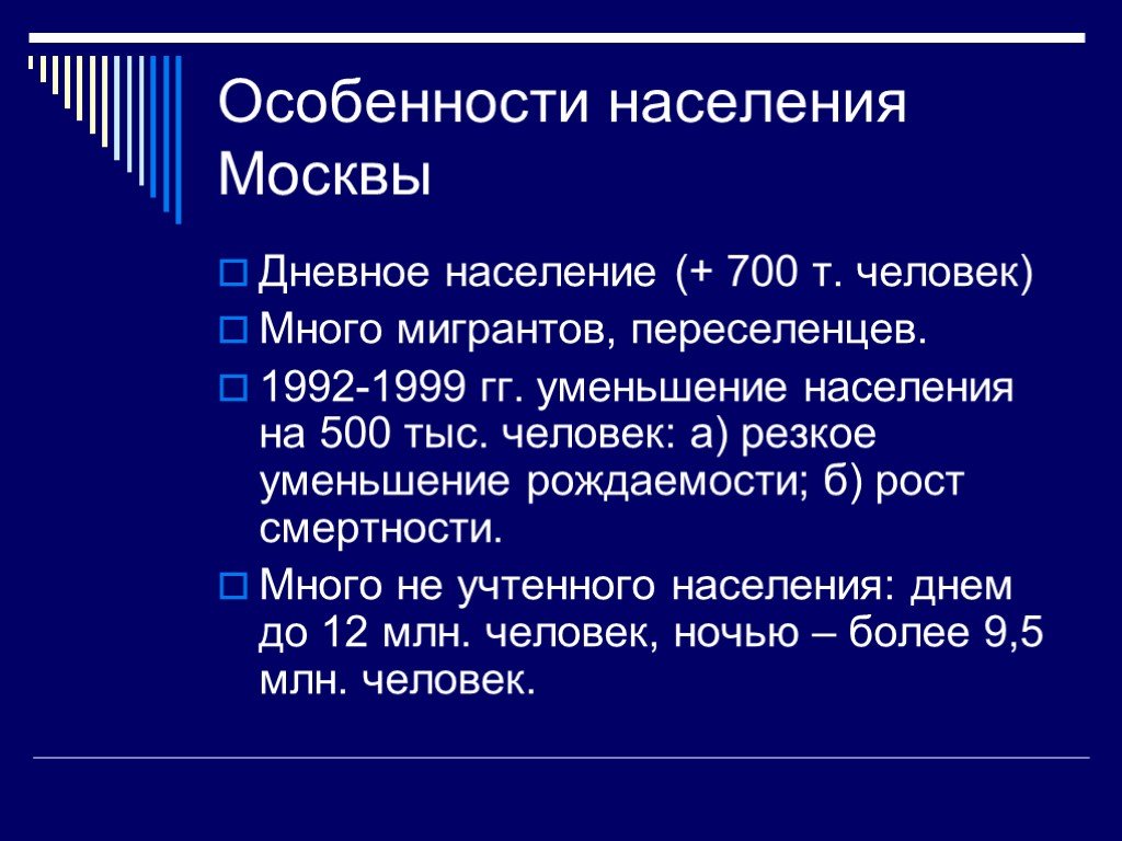 Особенности г. Особенности населения Москвы. Характеристика населения Москвы. Дневное население это. Дневное население Москвы.