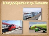 Как добраться до Казани