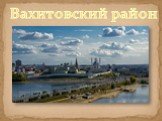 Вахитовский район