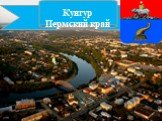 Кунгур Пермский край