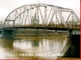Мост через реку Сылва