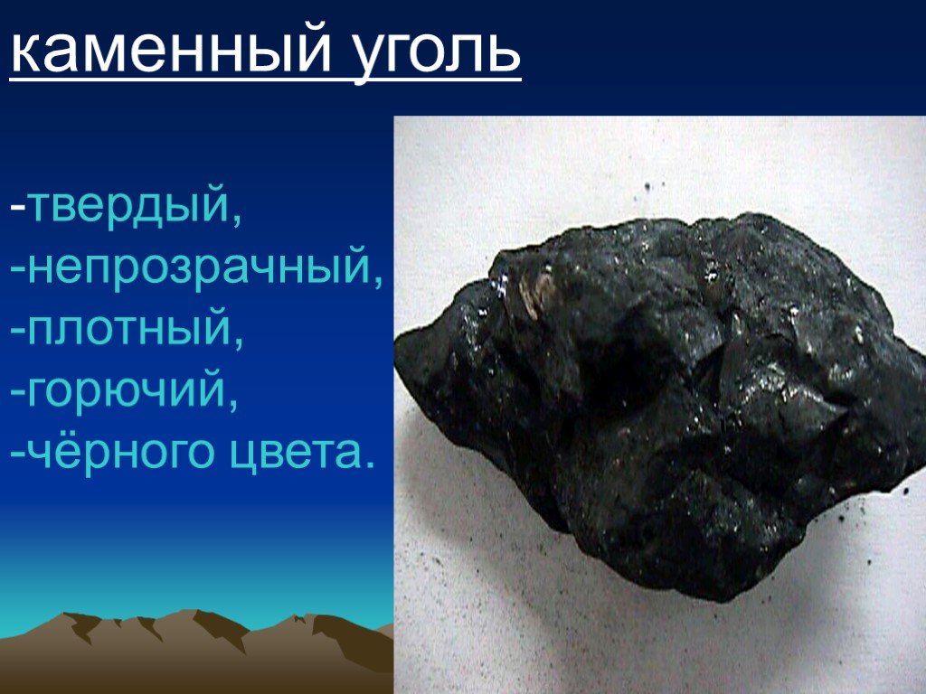 Каменный уголь плотный. Полезные ископаемые каменный уголь уголь. Полезные ископаемые каменный уголь 3 класс. Каменный уголь полезное ископаемое. Сведения о полезном ископаемом угле.