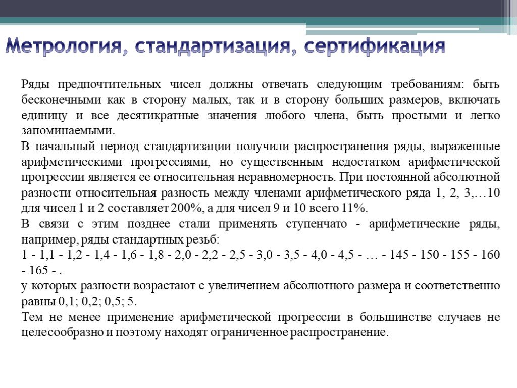 Виды рядов чисел. Предпочтительные числа метрология. Ряды предпочтительных чисел метрология. Ряды предпочтительных чисел в стандартизации. Основной ряд предпочтительных чисел.