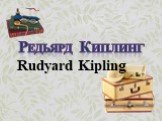 Редьярд Киплинг Rudyard Kipling