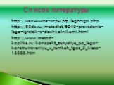 http://мальчиков-игры.рф/lego-igri.php http://50ds.ru/metodist/6949-provedenie-lego-igrotek-s-doshkolnikami.html http://www.metod-kopilka.ru/konspekt_zanyatiya_po_lego-konstruirovaniyu_v_ramkah_fgos_2_klass-18088.htm. Список литературы