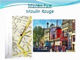 Мулен Руж Moulin Rouge