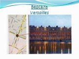 Версаль Versailles