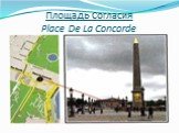 Площадь Согласия Place De La Concorde