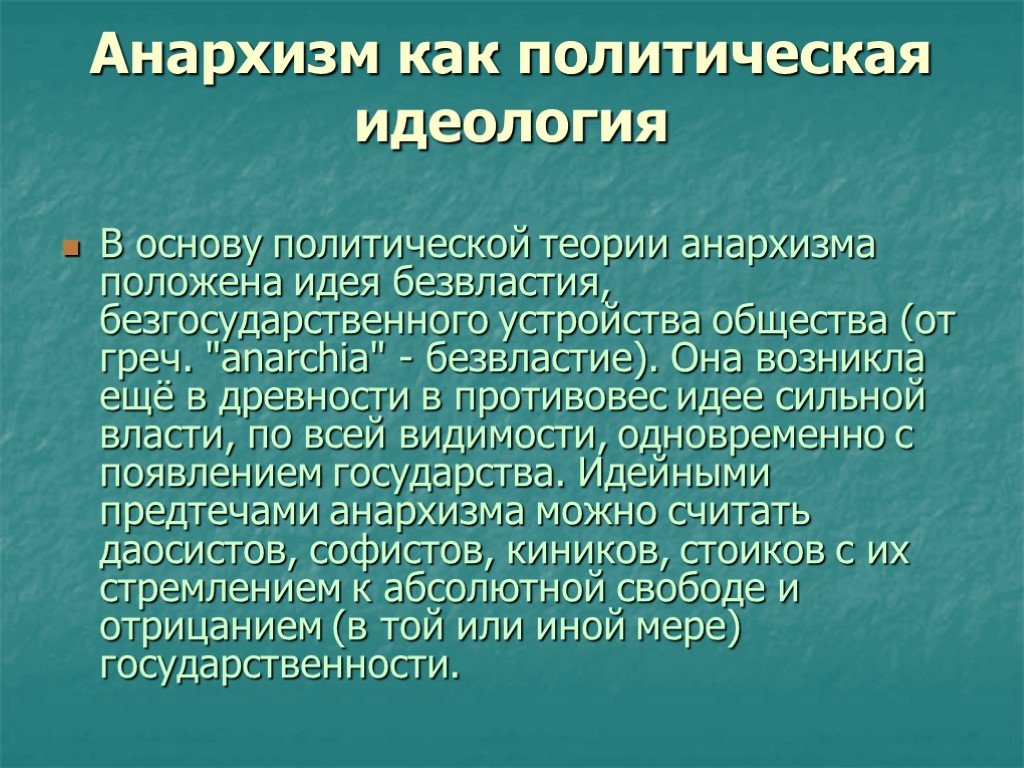 Положена идея. Анархизм идеология. Анархическая политическая идеология. Анархизм политическая идеология. Политические идеи анархизма.