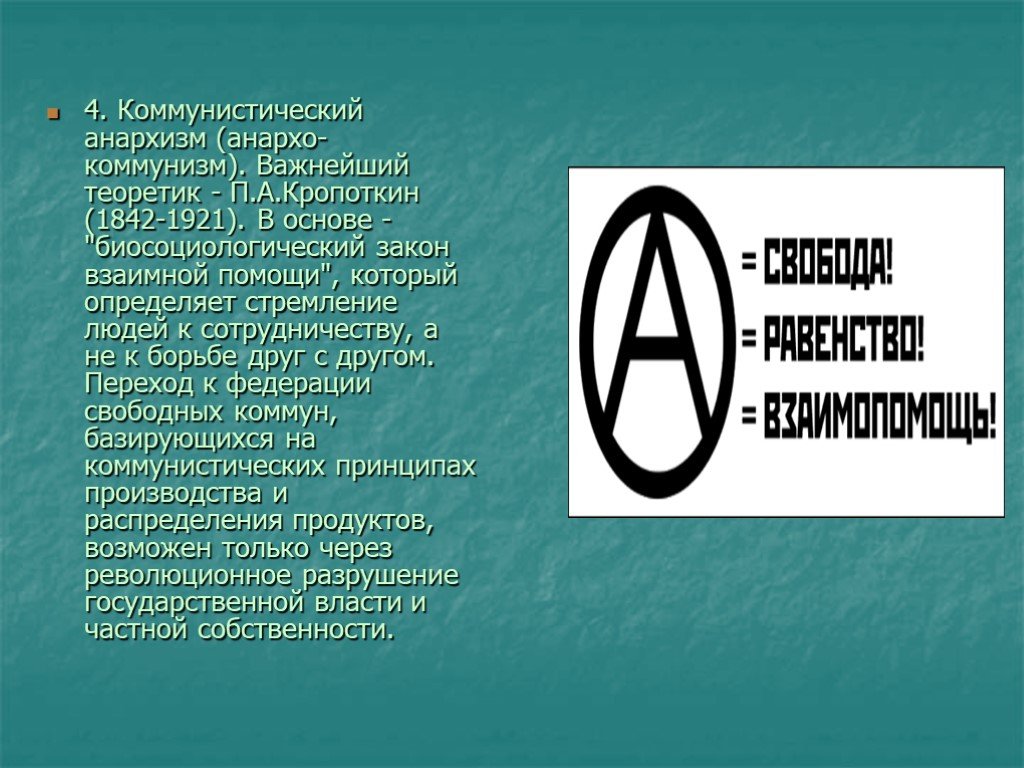 Анархизм это. Анархо индивидуализм. Анархо коммунизм. Анархизм коммунизм социализм. Анархо-нигилизм.