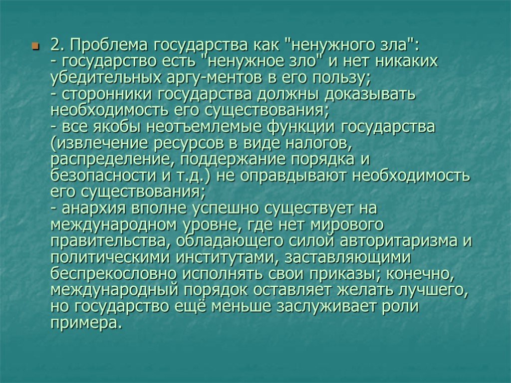 Проблемы государства. Государство зло. Государство зла.