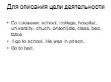 Для описания цели деятельности. Со словами: school, college, hospital, university, chuch, prison/jale, class, bed, table I go to school. He was in prison. Go to bed.