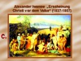Alexander Iwanow „Erscheinung Christi vor dem Volke“ (1837-1857). С.
