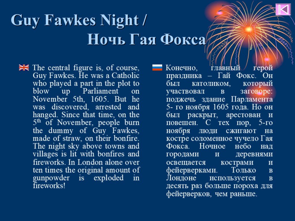 Переведи на английский ночь. Проект по английскому языку на тему ночь Гая Фокса. Guy Fawkes Day праздник информация. Guy Fawkes Day праздник на английском. День Гая Фокса на английском.