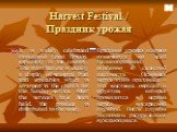 Harvest Festival / Праздник урожая. It is widely celebrated throughout Great Britain, especially in the country. The main feature is usually a display of seasonal fruit and vegetables which is arranged in the church for the Sunday service. After the services have been held, the produce is distribute