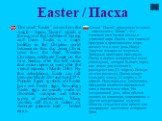 Easter / Пасха. Тhe word “Easter” comes from the Anglo – Saxon “Eostre”, which is the name of the Goddess of Spring and Dawn. Easter is a major holiday in the Christian world because on this day Jesus Christ rose from the dead. Western Christians celebrate Easter on the first Sunday after the full m