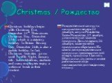 Christmas / Рождество. Christmas holidays begin with Christmas Eve, December 24th. Then comes Christmas Day, December 25th , which is a statutory holiday. In Britain Boxing Day, December 26th, is also a public holiday. In fact, Christmas festivities go on until Twelfth Night, January 6th . Schoolchi