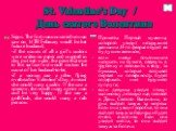 St. Valentine’s Day / День святого Валентина. Signs. The first man unmarried woman saw on 14TH February would be her future husband; if the names of all a girl’s suitors were written on paper and wrapped in clay put into water, the piece that rose to the surface first would contain the name of her h