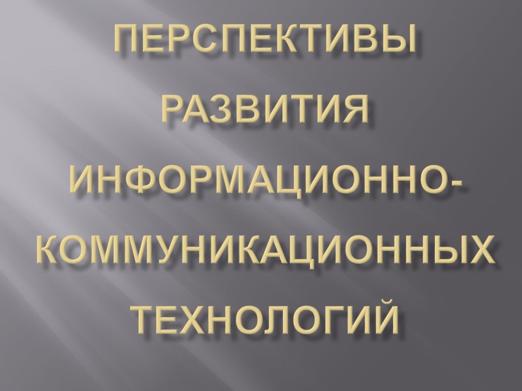 Перспективы развития икт презентация