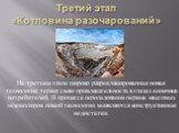 Третий этап «Котловина разочарований». На третьем этапе широко разрекламированная новая технология теряет свою привлекательность в глазах конечных потребителей. В процессе использования первых массовых экземпляров новой технологии выявляются конструктивные недостатки.