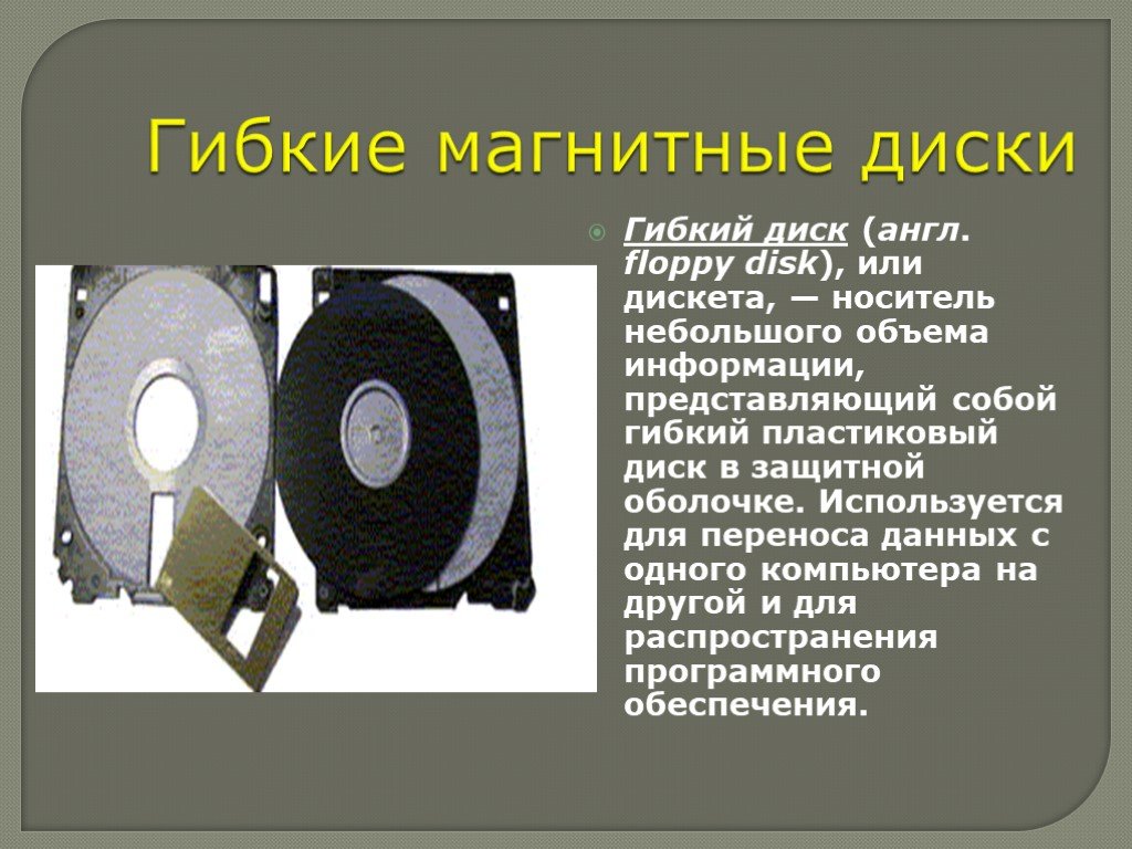 Магнитный носитель информации это. Магнитные диски. Запись информации на магнитные диски. Гибкий магнитный диск носитель информации. Гибкие магнитные диски емкость носителя.