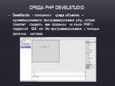 Среда PHP DEVELStudio. DevelStudio - полноценная среда объектно – ориентированного программирования php , которая позволяет создавать exe программы на языке PHP с поддержкой GUI или без программирования, с помощью различных мастеров.