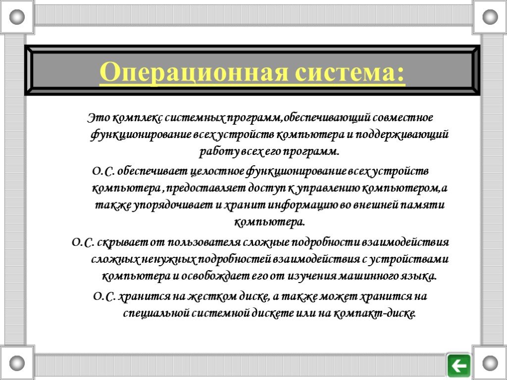 Программа обеспечивающая совместное функционирование всех устройств. ОС это комплекс программ обеспечивающих совместное функционирование. Комплекс программ обеспечивающих совместное. Целостное функционирование. Совместное функционирование по.