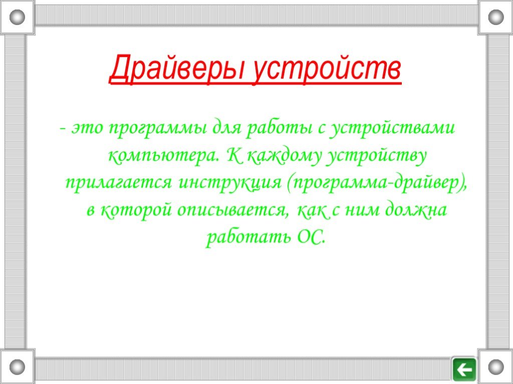 Драйверы устройств это. Драйверы устройств. Программы-драйверы предназначены …. Драйвер Назначение программы. Драйвер определение.