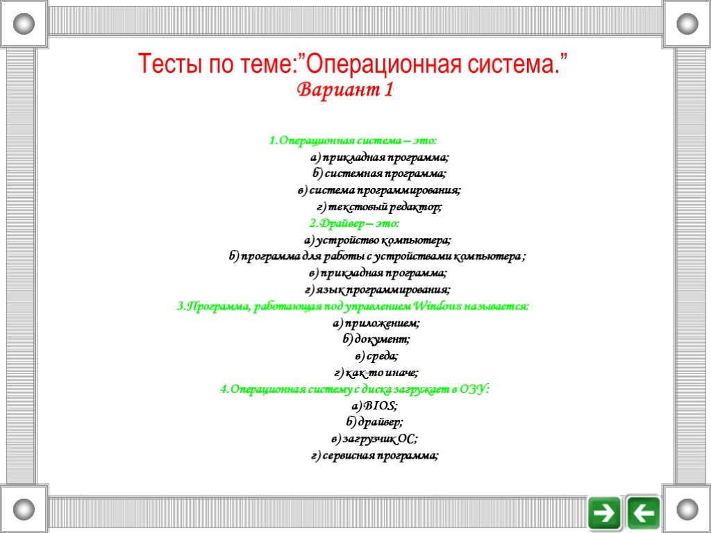 Система вариант. Тест по теме Операционная система. Тест на тему операционные системы. Тест по операционным системам с ответами. Операционная система это тест.