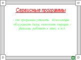 Сервисные программы. - это программы-утилиты, позволяющие обслуживать диски, выполнять операции с файлами, работать в сетях и т.д.