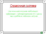 Справочная система. Она позволяет получать необходимую информацию о функционировании ОС в целом, так и работе ее отдельных модулей.