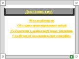 Многозадачность. Объектно-ориентированный подход. Подключение к компьютеру новых устройств. Графический пользовательский интерфейс. Достоинства: