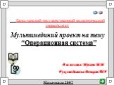 Дагестанский государственный педагогический университет. Выполнил:Мусаев.М.М Руководитель:Везиров.Т.Г. Мультимединий проект на тему. “Операционная система”. Махачкала 2007