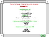 Тесты по теме:”Операционная система.”. Вариант 1 1.Операционная система – это: а) прикладная программа; б) системная программа; в) система программирования; г) текстовый редактор; 2.Драйвер – это: а) устройство компьютера; б) программа для работы с устройствами компьютера ; в) прикладная программа; 