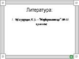 Литература: 1. Щауцуков Л.З. –”Информатика” 10-11 классы;