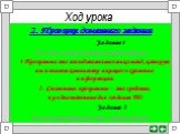 2. Проверка домашнего задания Задание 1 Найди и исправь ошибки в предложениях: 1.Программа это последовательность команд, которую выполняет компьютер в процессе хранения информации. 2. Системные программы – это средства, предназначенные для создания ПО Задание 2 Впиши пропущенные слова в предложения