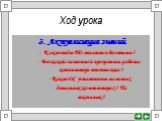 3. Актуализация знаний - Какие виды ПО являются базовыми ? - Без какой системной программы работа компьютера невозможна ? - Какие ОС установлены на ваших домашних компьютерах ? На школьных ?