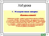 4. Изложение нового материал Функции и состав ОС Операционная система, с которой вам предстоит научиться работать, называется Windows. Название”Windows” эта операционная система получила в связи с тем, что основным средством общения с пользователем в ней являются различные типы окон (“окно” по англ.