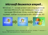 Microsoft движется вперед…. Windows 7 – новая клиентская операционная система Microsoft, где ликвидированы все промахи Windows Vista, и учтён феномен горячей любви пользователей к Windows XP. Локализованная версия операционной системы Windows 7 появилась в России в 2009 году одновременно с мировым р