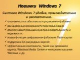 Новинки Windows 7. улучшены способы поиска и управления файлами расширенные возможности персонализации обеспечивает повышенную производительность и надежность новая функция шифрования файлов на Flash-картах поддержка 64-разрядных версий эффективные компоненты, такие как домашняя группа, Windows Medi