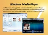 Windows Media Player. В Windows 7 входит 12-я версия Windows Media Player, которая снабжена мини-плеером, который очень быстро появляется при прослушивании трека из Internet Explorer