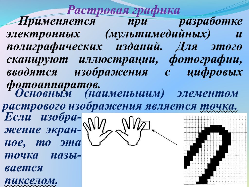 Основная наименьшая. Растровая Графика применяется при разработке. Основным элементом изображения является Растровая Графика. Наименьшим элементом растрового изображения является. Наименьшим элементом растровой графики является.