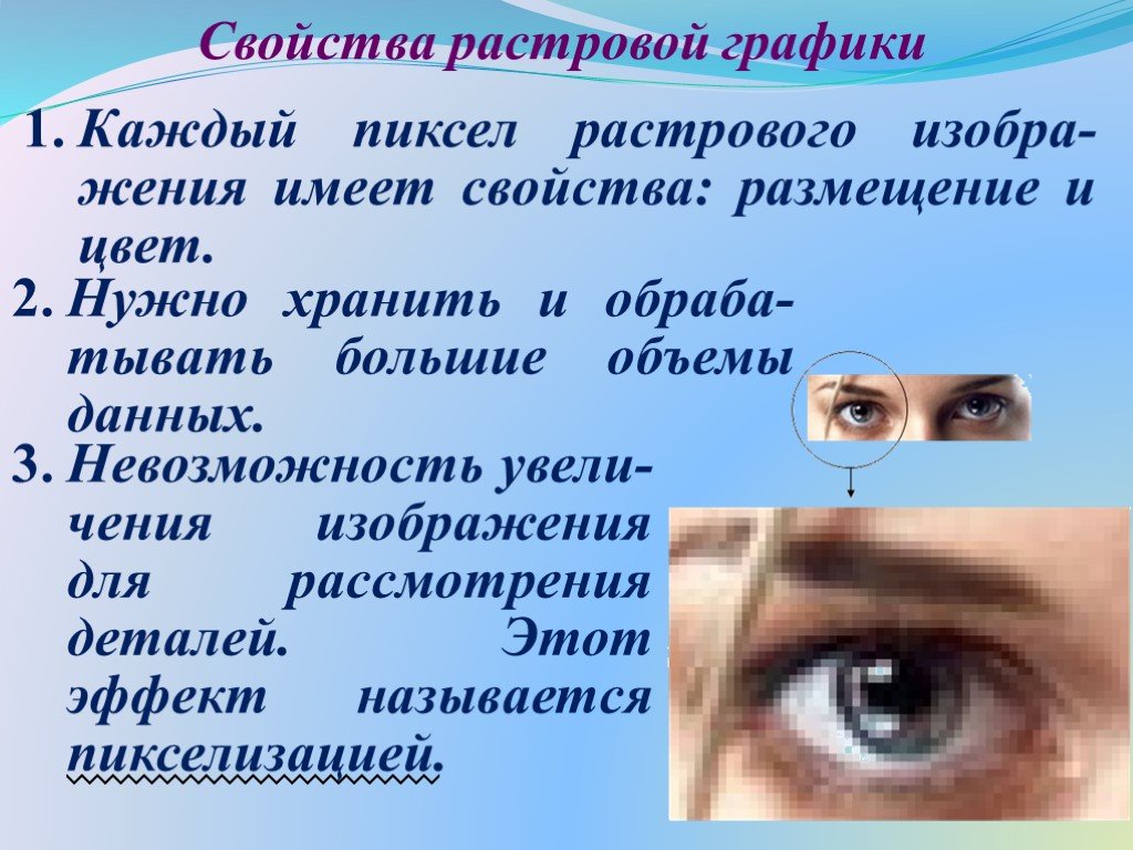 Название эффекта который наблюдается при увеличении масштаба растрового изображения