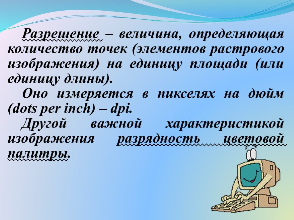 Компьютерная Графика это в информатике. Мультимедийная среда компьютерной графики. Представление о программных средах компьютерной графики. Разрешение изображения измеряют в.