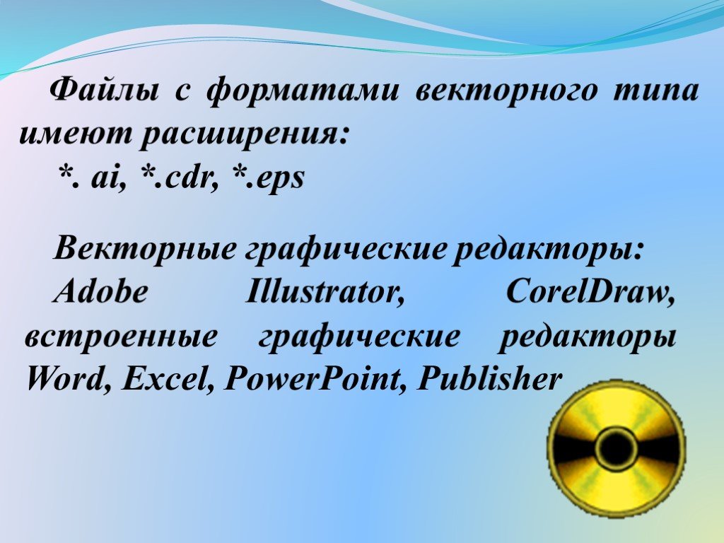 Мультимедийные среды компьютерной графики. Программные среды компьютерной графики. Векторный Формат.