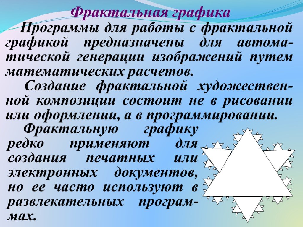 В чем состоит особенность построения фрактального изображения