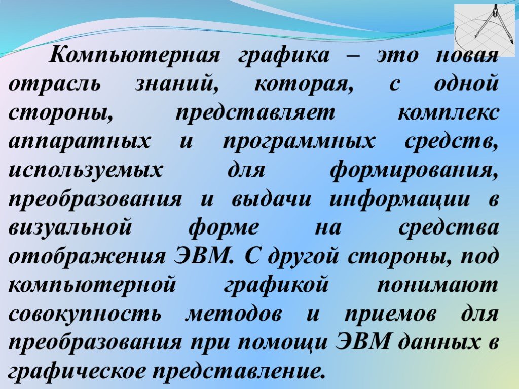 Представление о программных средах компьютерной графики и черчения мультимедийных средах презентация