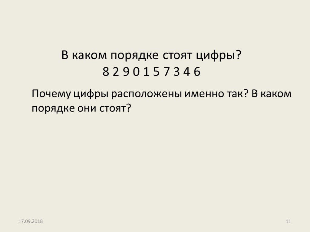 В каком порядке расположены. 8290157346 Закономерность. В каком порядке расположены цифры 8290157346. В каком порядке стоят цифры 8290157346. 8290157346 Принцип.