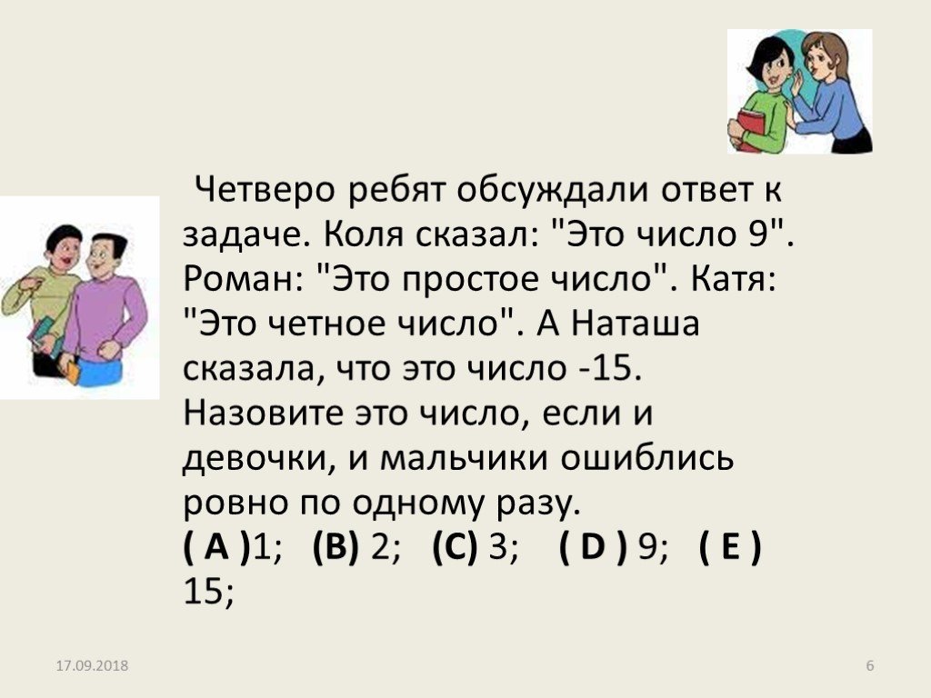 Задача про колю. Четверо ребят обсуждали ответ к задаче Коля сказал это число 9. Логические задачи с ответами пятеро одноклассников. Решение задачи Коля раз. Четверо ребят или четыре.