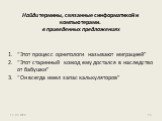 Найди термины, связанные с информатикой и компьютерами. в приведенных предложениях. “Этот процесс орнитологи называют миграцией” “Этот старинный комод ему достался в наследство от бабушки” “Он всегда имел запас калькуляторов”